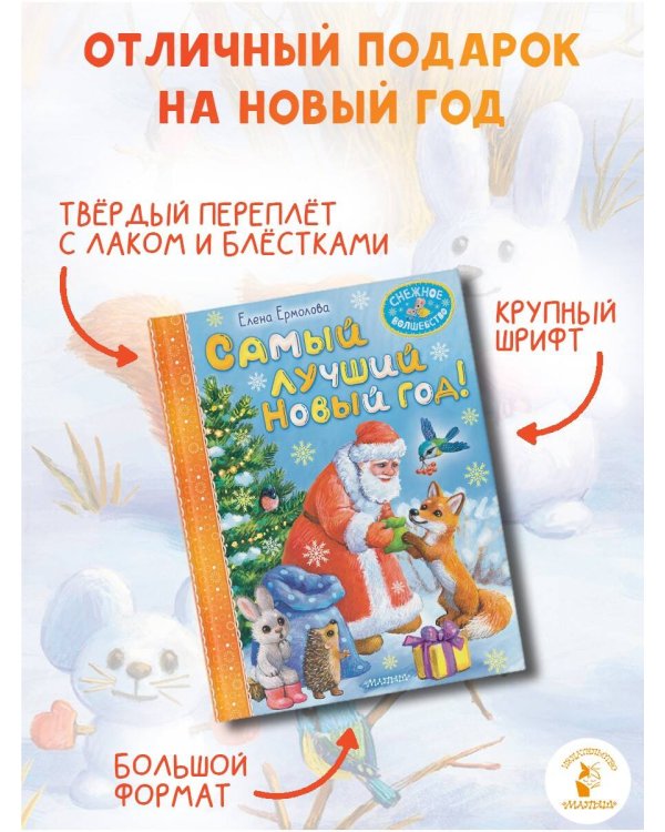 Самый лучший Новый год!