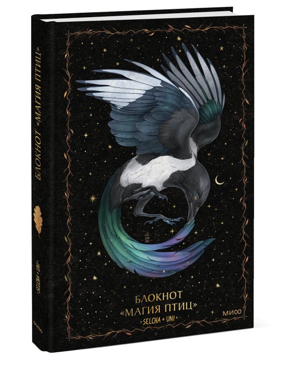 Блокнот «Магия птиц»