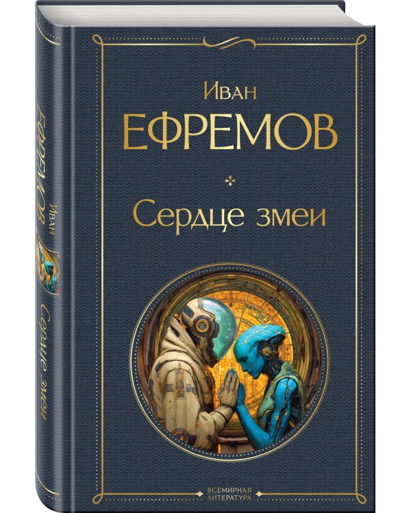 Сердце змеи