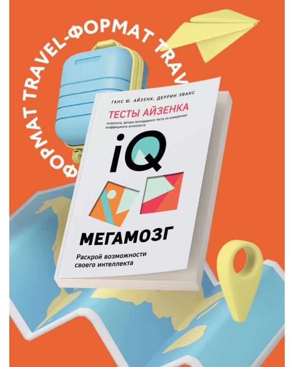 Тесты Айзенка. IQ. Мегамозг. Раскрой возможности своего интеллекта (4-е издание)