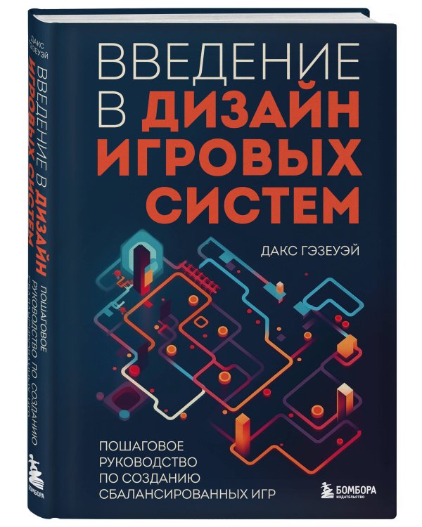 Введение в дизайн игровых систем. Пошаговое руководство по созданию сбалансированных игр