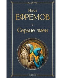 Сердце змеи