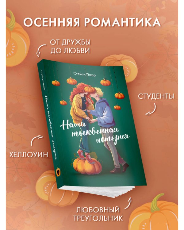 Наша тыквенная история