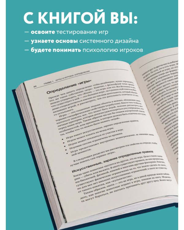 Введение в дизайн игровых систем. Пошаговое руководство по созданию сбалансированных игр