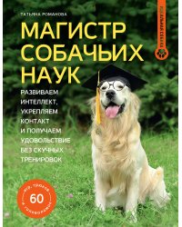 Магистр собачьих наук. Развиваем интеллект, укрепляем контакт и получаем удовольствие без скучных тренировок