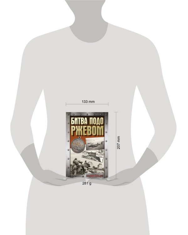 Битва подо Ржевом