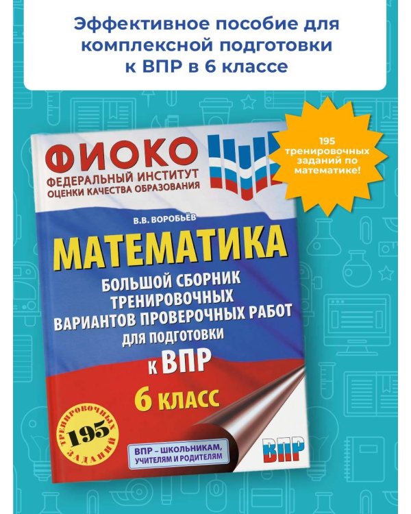 Математика. Большой сборник тренировочных вариантов проверочных работ для подготовки к ВПР. 6 класс