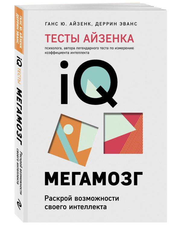 Тесты Айзенка. IQ. Мегамозг. Раскрой возможности своего интеллекта (4-е издание)