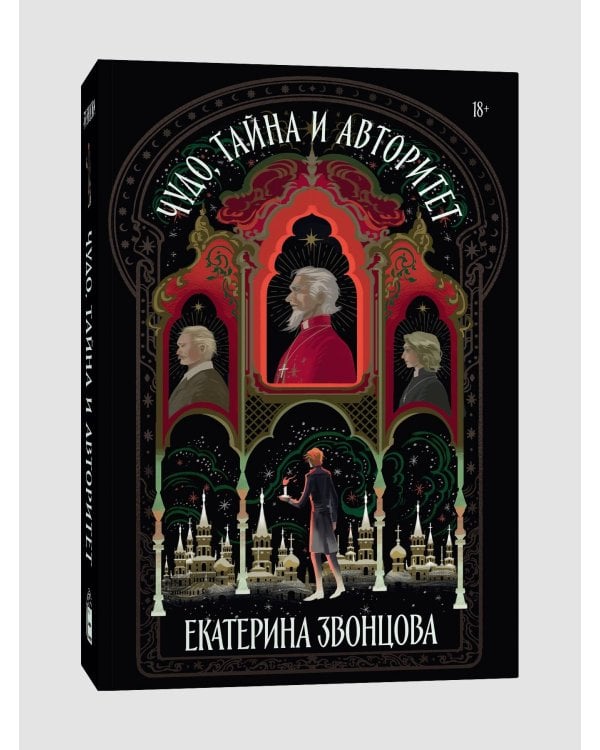 Чудо, тайна и авторитет