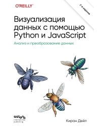 Визуализация данных с помощью Python и JavaScript. Анализ и преобразование данных