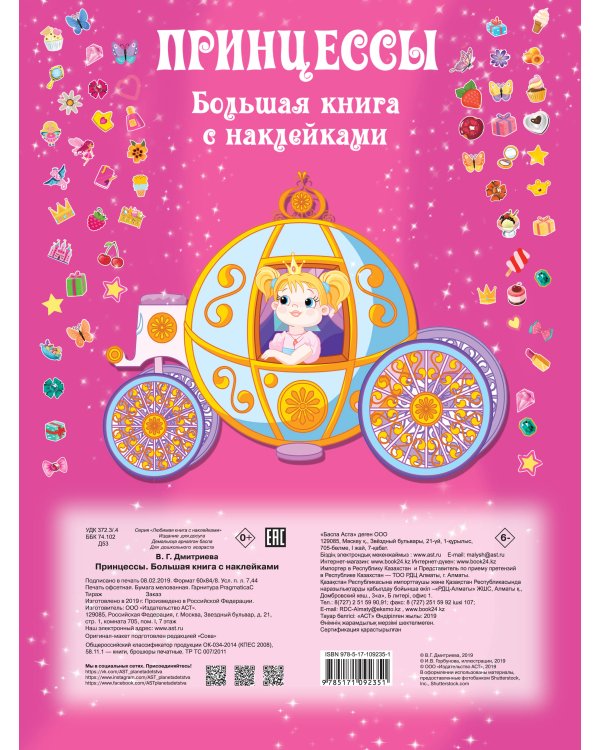 Принцесса. Большая книга с наклейками