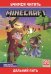 Дальний путь. Навстречу приключениям. Minecraft.
