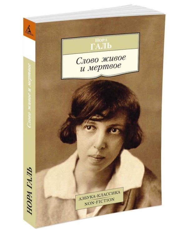 Слово живое и мертвое