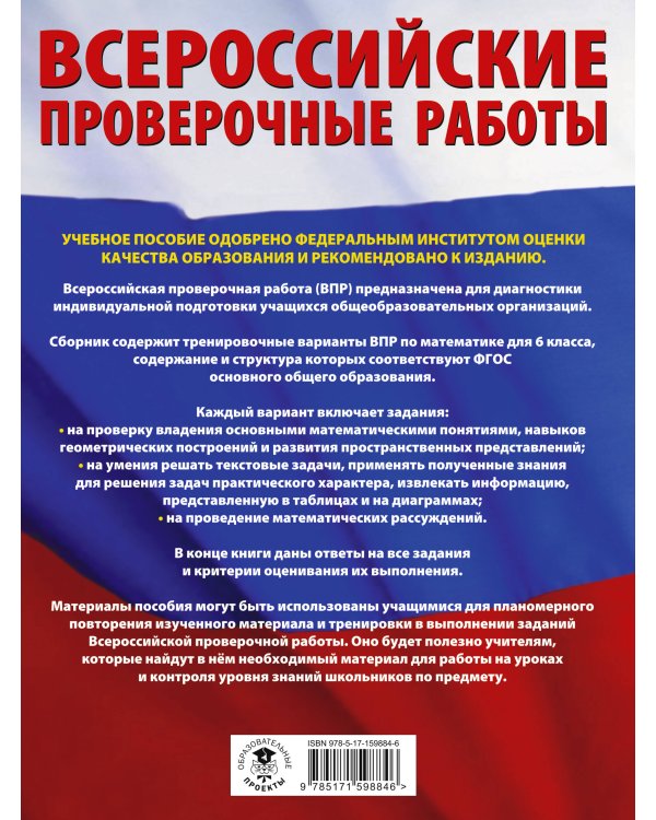 Математика. Большой сборник тренировочных вариантов проверочных работ для подготовки к ВПР. 6 класс