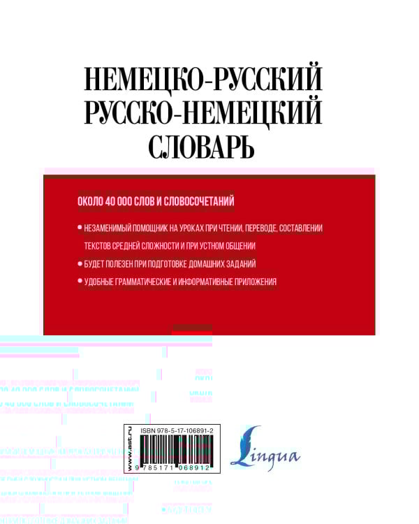 Немецко-русский русско-немецкий словарь для школьников