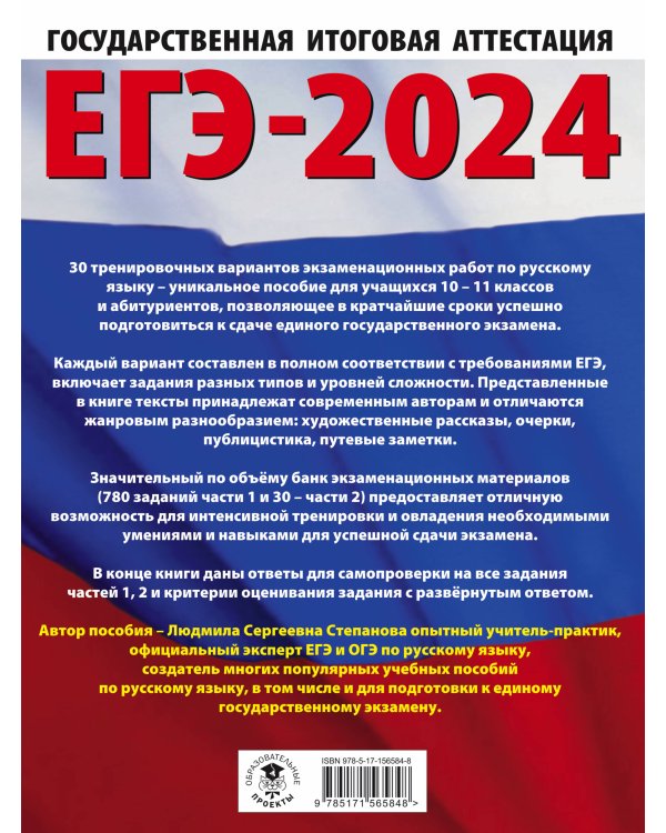 ЕГЭ-2024. Русский язык (60x84/8). 30 тренировочных вариантов проверочных работ для подготовки к единому государственному экзамену