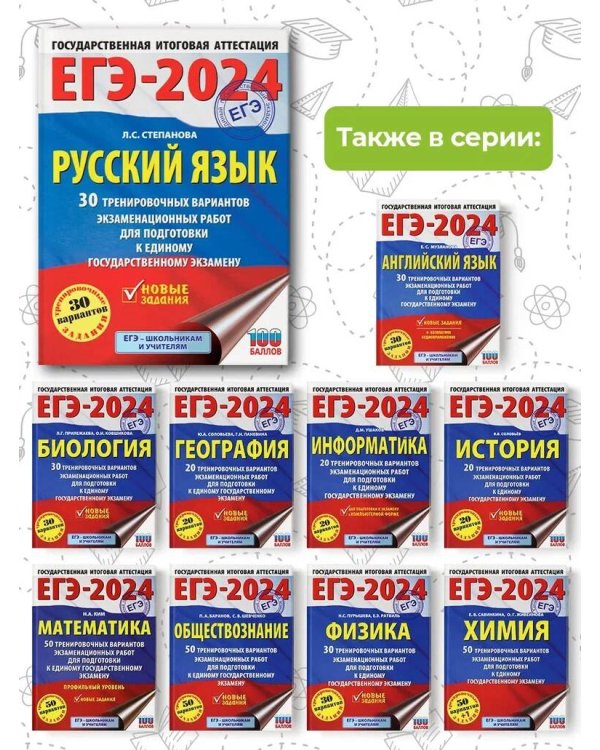 ЕГЭ-2024. Русский язык (60x84/8). 30 тренировочных вариантов проверочных работ для подготовки к единому государственному экзамену