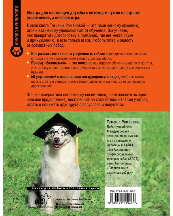 Магистр собачьих наук. Развиваем интеллект, укрепляем контакт и получаем удовольствие без скучных тренировок