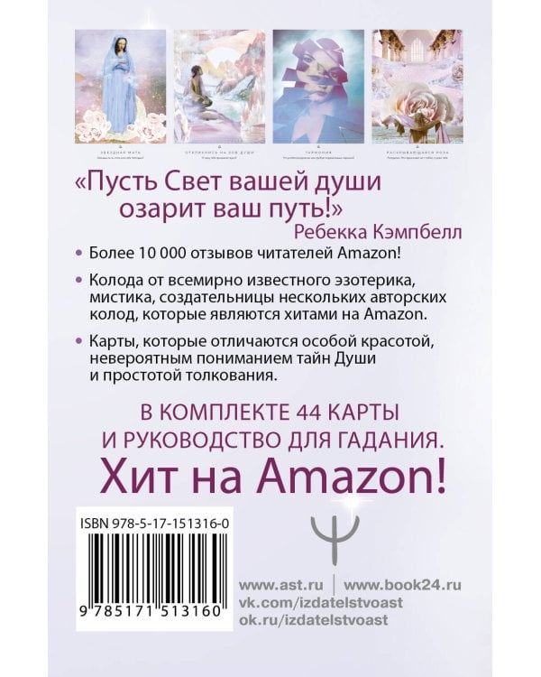 Таро Путь Света. Послания Вселенной