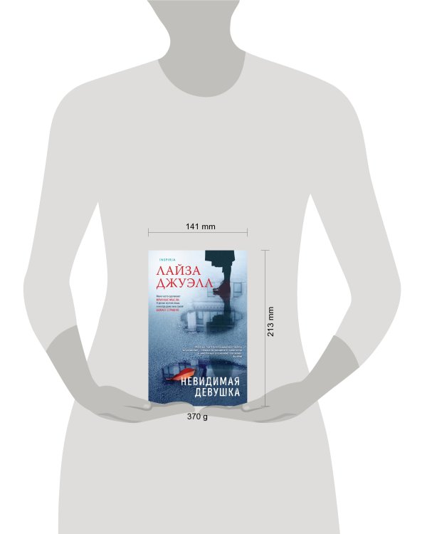 Невидимая девушка