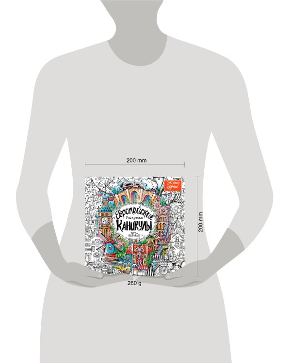 Европейские каникулы: Раскраска