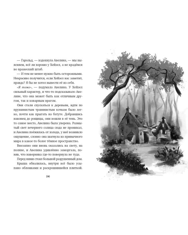 Дом одинокой ведьмы (#2)