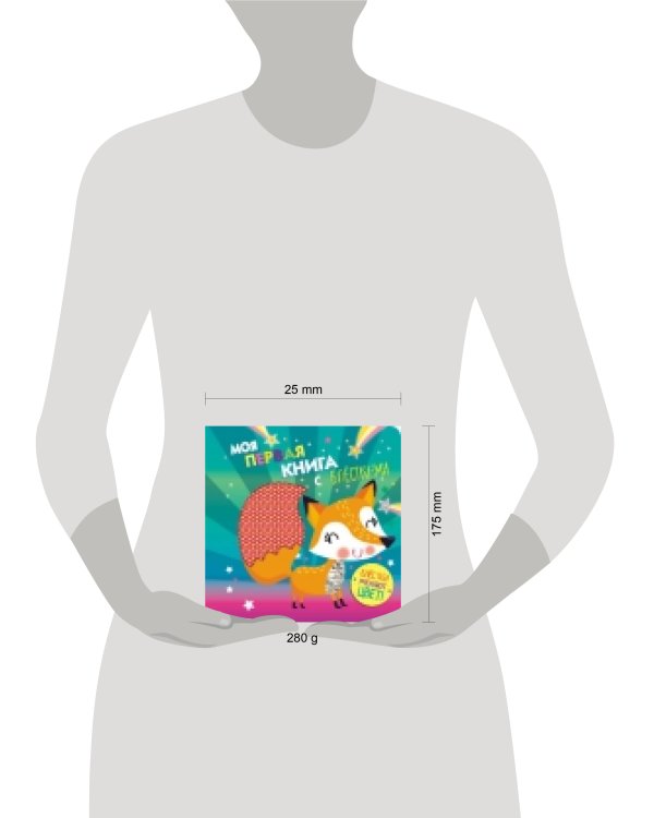 Моя первая книга с блестками. Лисичка