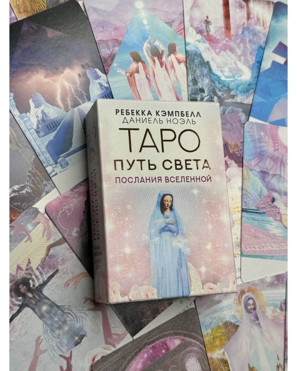 Таро Путь Света. Послания Вселенной