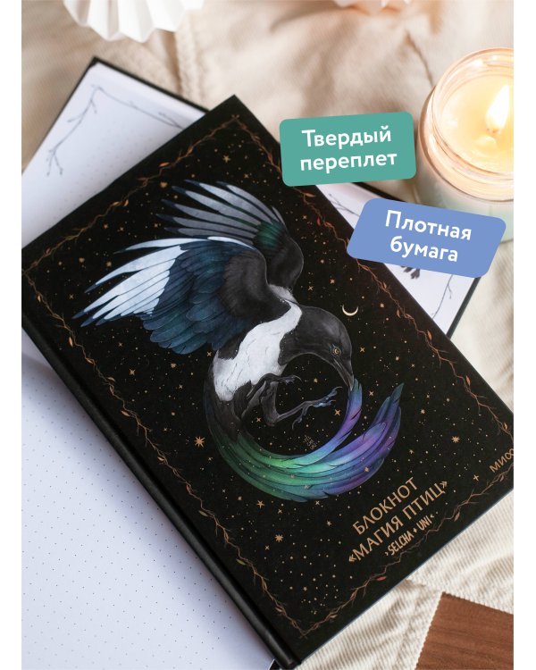 Блокнот «Магия птиц»