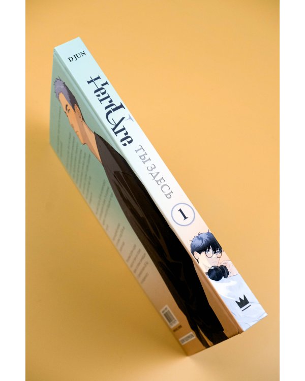 Ты здесь. Here U Are. Том 1