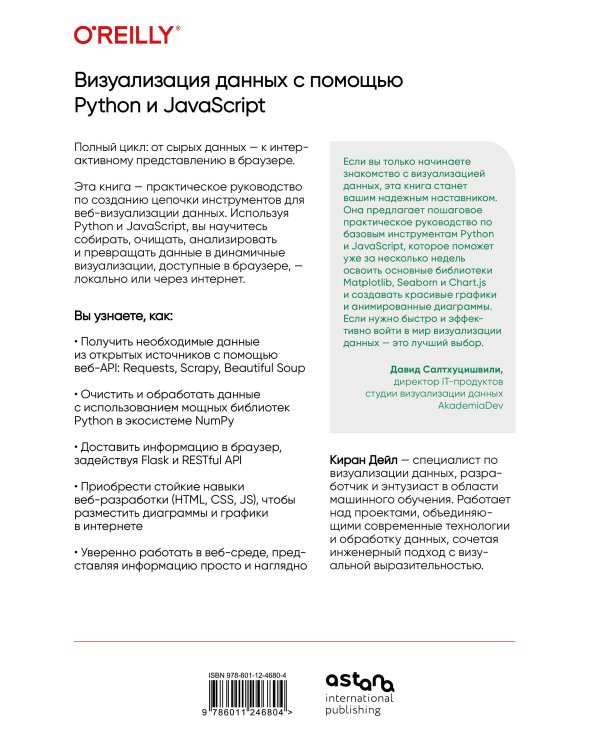 Визуализация данных с помощью Python и JavaScript. Анализ и преобразование данных