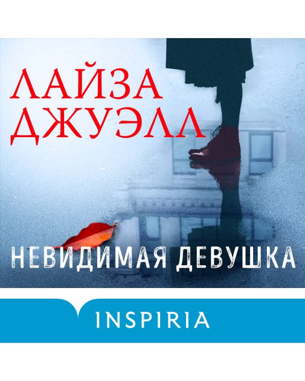 Невидимая девушка
