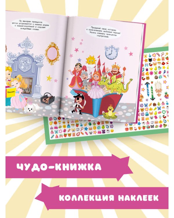Принцесса. Большая книга с наклейками