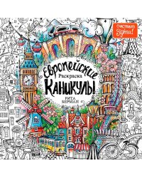 Европейские каникулы: Раскраска