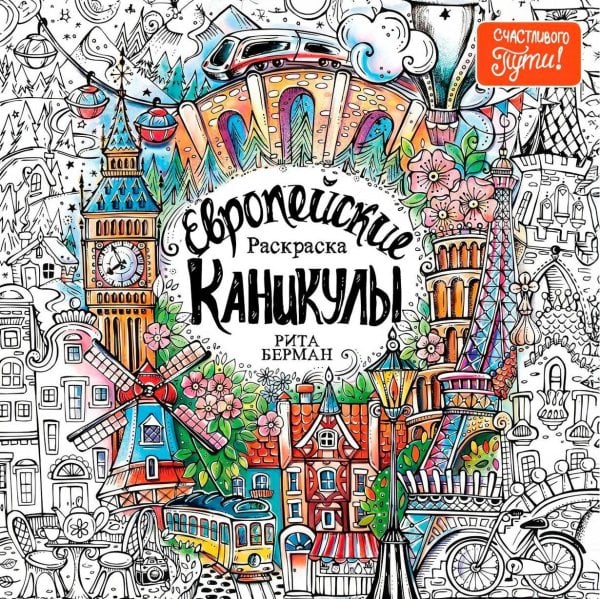 Европейские каникулы: Раскраска
