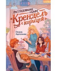 Расследование в кафе «Крендель с корицей»