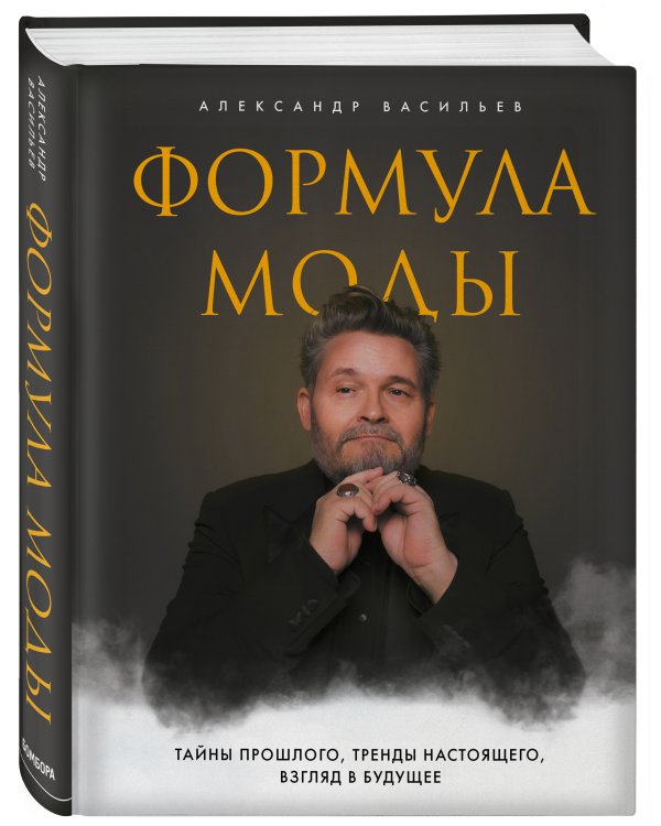 Формула моды. Тайны прошлого, тренды настоящего, взгляд в будущее