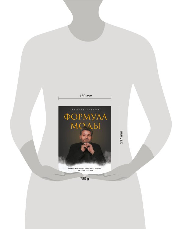 Формула моды. Тайны прошлого, тренды настоящего, взгляд в будущее