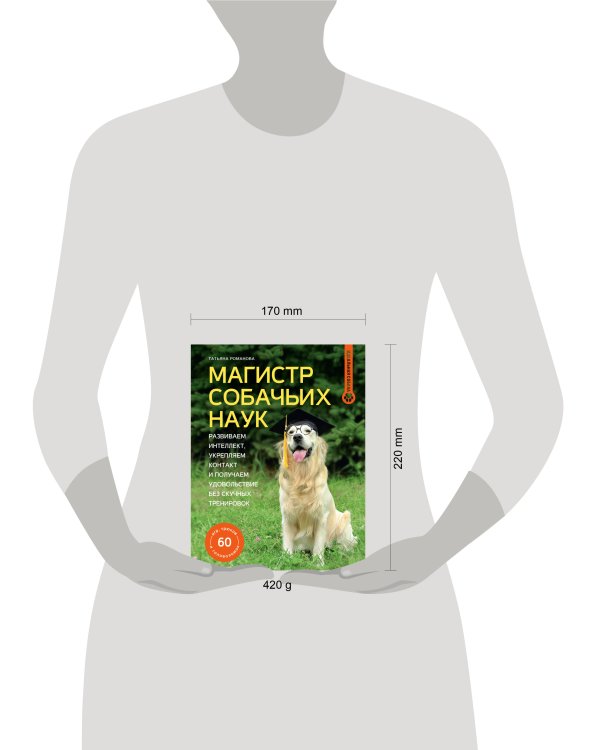 Магистр собачьих наук. Развиваем интеллект, укрепляем контакт и получаем удовольствие без скучных тренировок