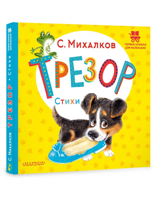 Трезор. Стихи