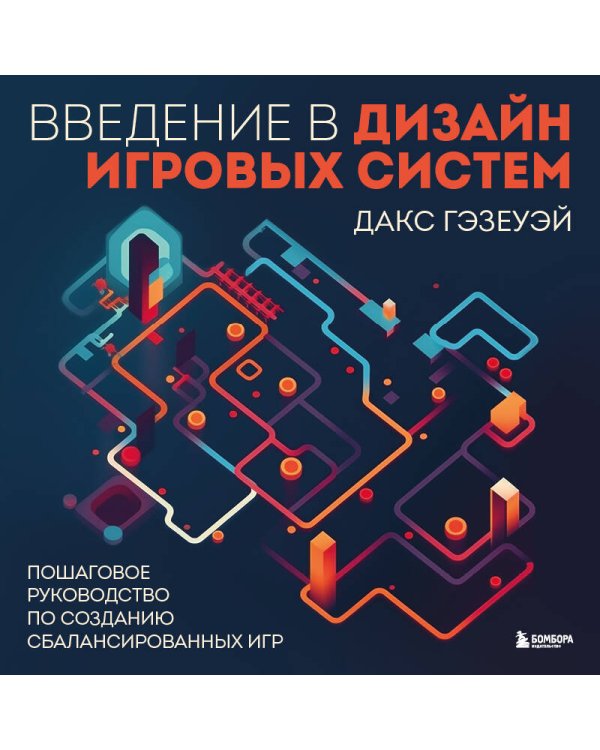 Введение в дизайн игровых систем. Пошаговое руководство по созданию сбалансированных игр