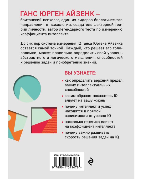 Тесты Айзенка. IQ. Мегамозг. Раскрой возможности своего интеллекта (4-е издание)