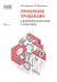 Управление продажами и взаимоотношениями с клиентами