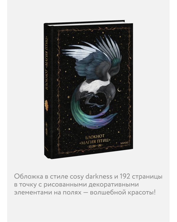 Блокнот «Магия птиц»