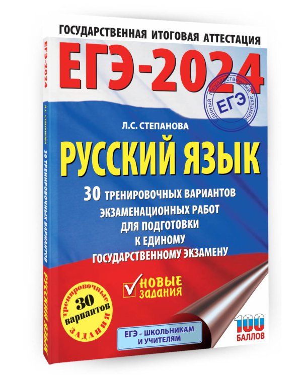 ЕГЭ-2024. Русский язык (60x84/8). 30 тренировочных вариантов проверочных работ для подготовки к единому государственному экзамену