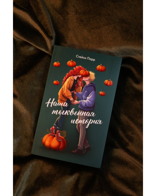 Наша тыквенная история