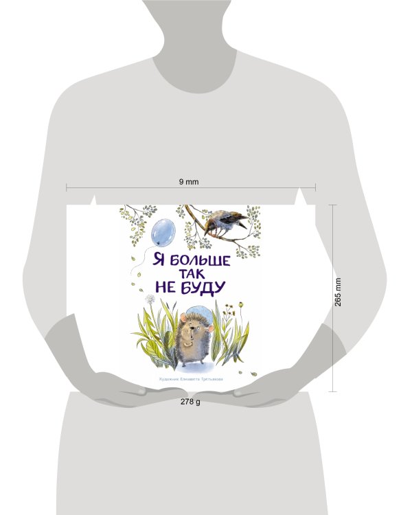 Я больше так не буду