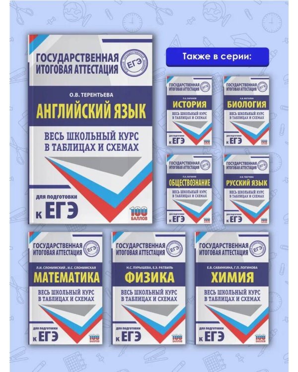 ЕГЭ. Английский язык. Весь школьный курс в таблицах и схемах для подготовки к единому государственному экзамену