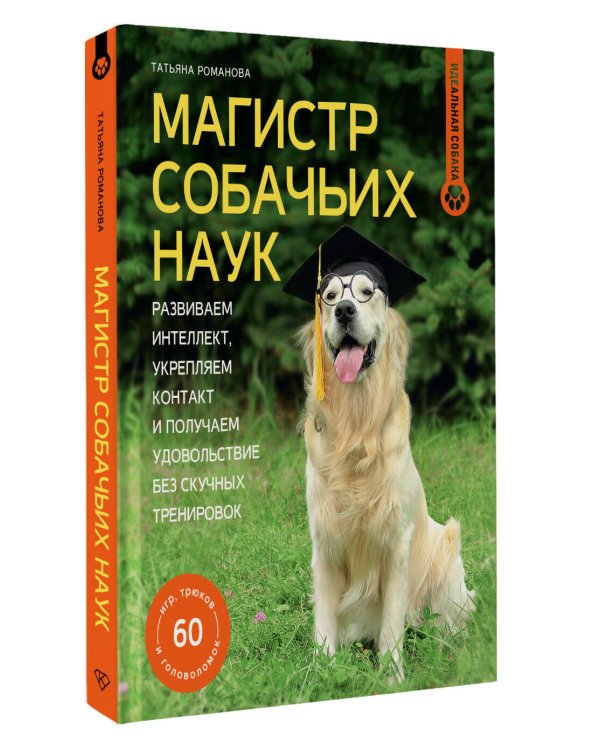 Магистр собачьих наук. Развиваем интеллект, укрепляем контакт и получаем удовольствие без скучных тренировок