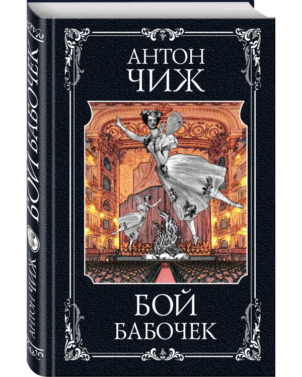 Бой бабочек